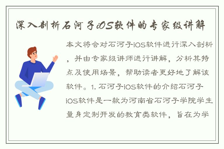 深入剖析石河子iOS软件的专家级讲解