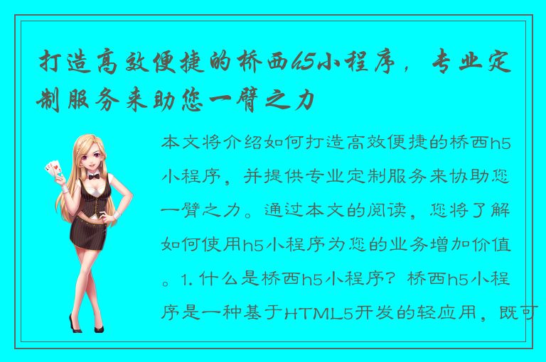 打造高效便捷的桥西h5小程序，专业定制服务来助您一臂之力