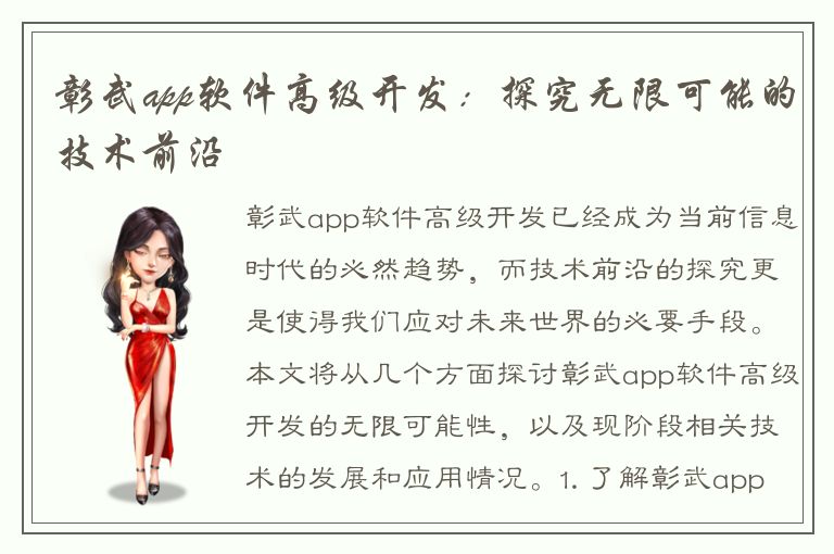 彰武app软件高级开发：探究无限可能的技术前沿