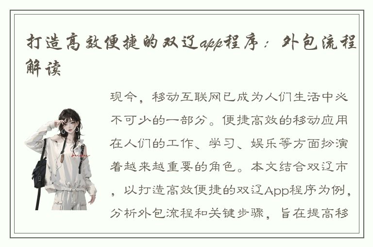 打造高效便捷的双辽app程序：外包流程解读