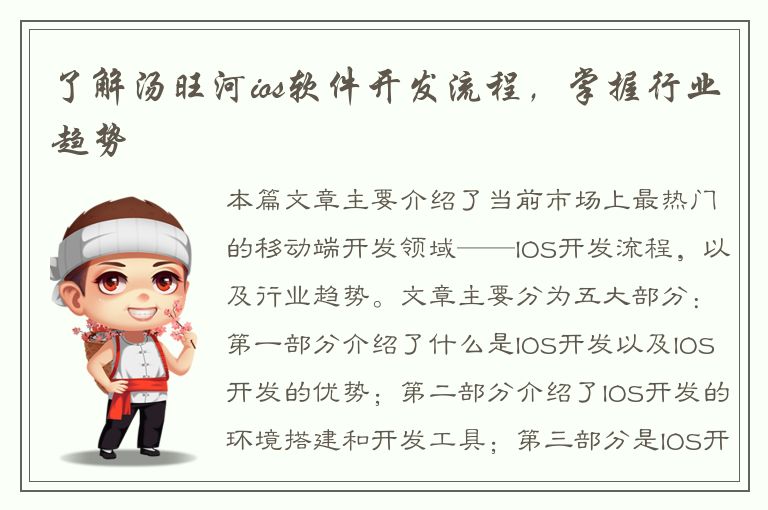 了解汤旺河ios软件开发流程，掌握行业趋势