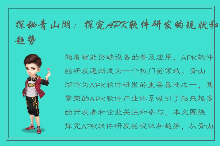 探秘青山湖：探究APK软件研发的现状和趋势