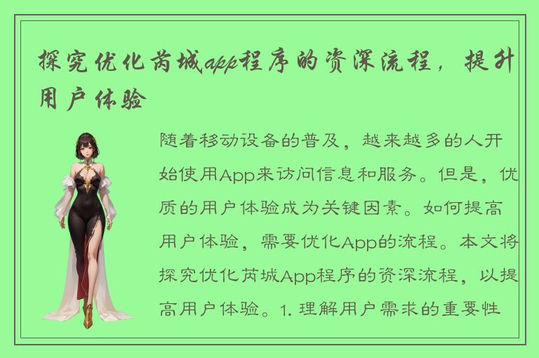 探究优化芮城app程序的资深流程，提升用户体验