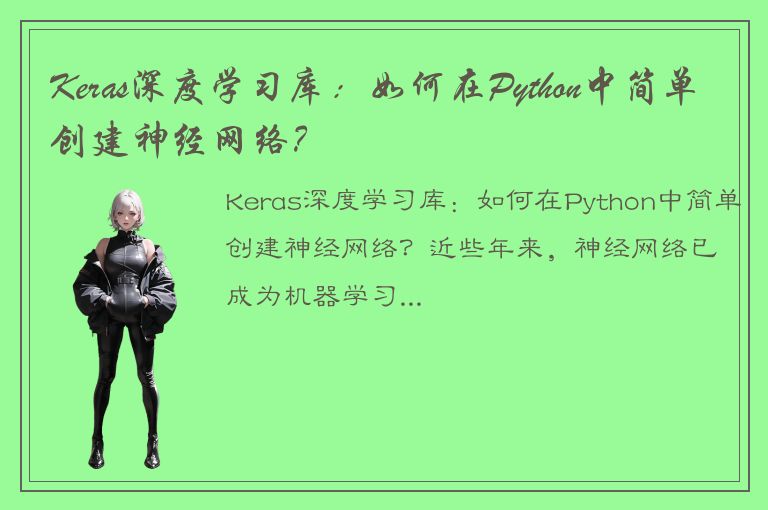 Keras深度学习库：如何在Python中简单创建神经网络？