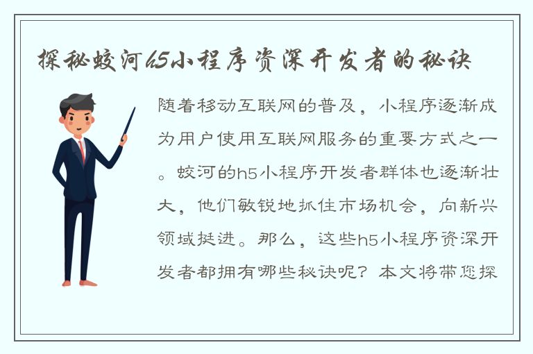 探秘蛟河h5小程序资深开发者的秘诀