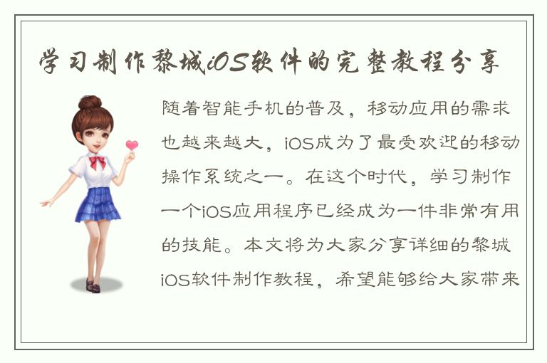 学习制作黎城iOS软件的完整教程分享