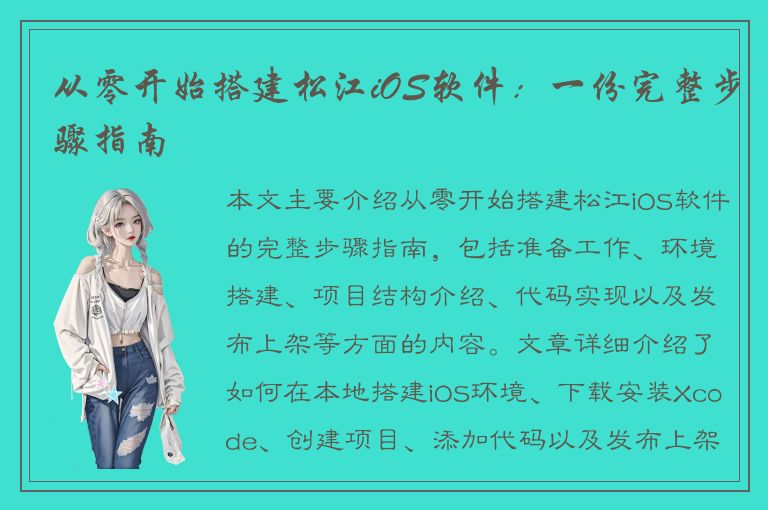 从零开始搭建松江iOS软件：一份完整步骤指南