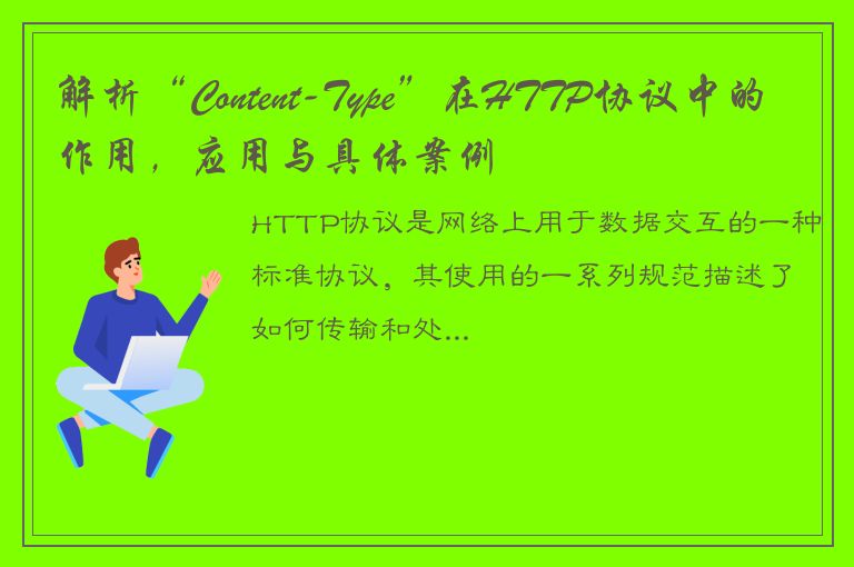 解析“Content-Type”在HTTP协议中的作用，应用与具体案例