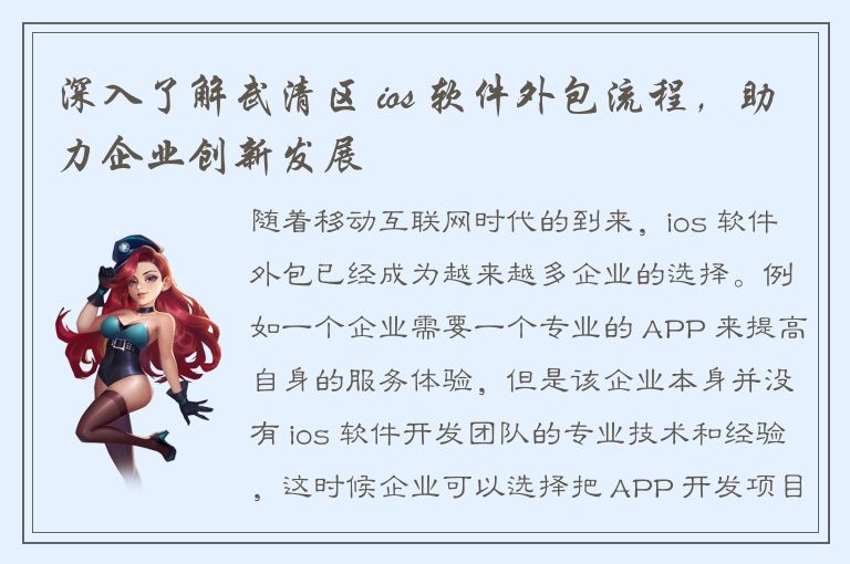 深入了解武清区 ios 软件外包流程，助力企业创新发展