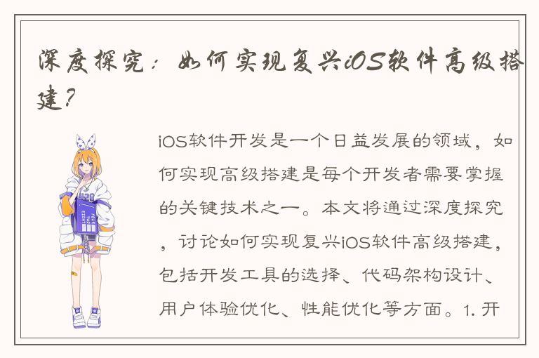 深度探究：如何实现复兴iOS软件高级搭建？