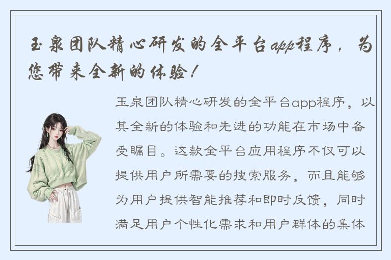 玉泉团队精心研发的全平台app程序，为您带来全新的体验！