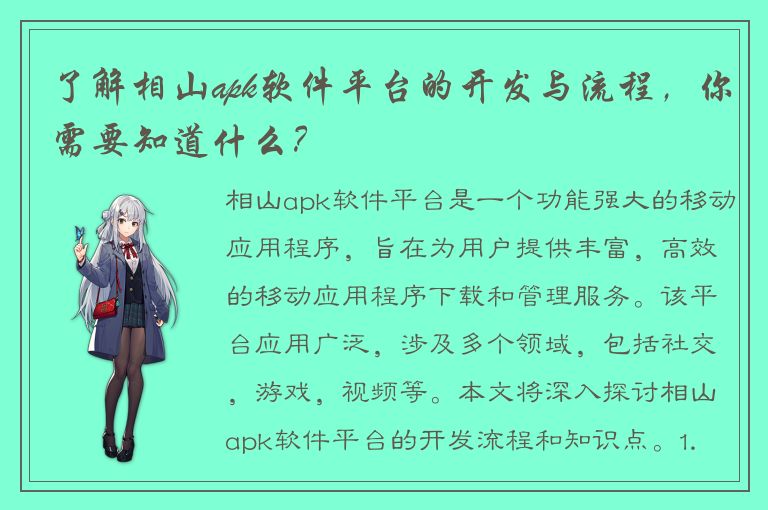 了解相山apk软件平台的开发与流程，你需要知道什么？