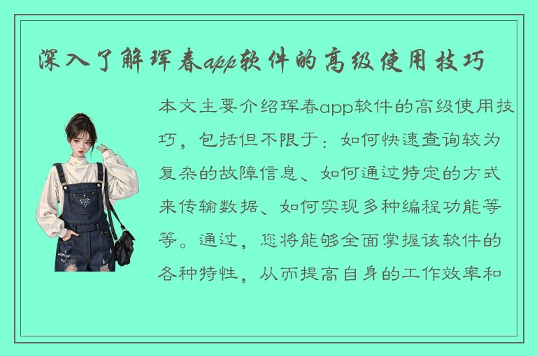 深入了解珲春app软件的高级使用技巧