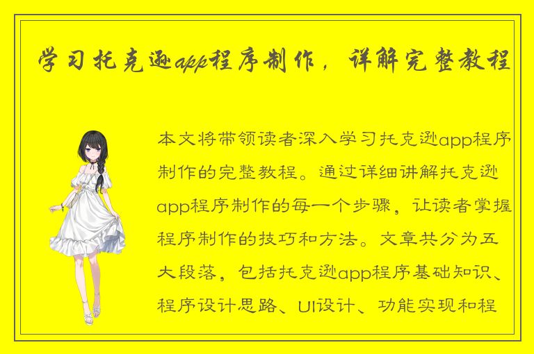 学习托克逊app程序制作，详解完整教程