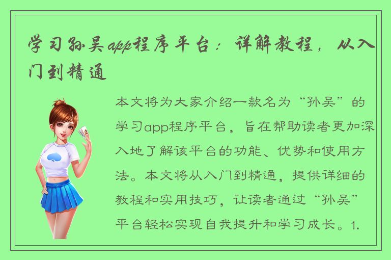 学习孙吴app程序平台：详解教程，从入门到精通