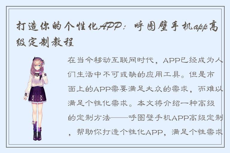 打造你的个性化APP：呼图壁手机app高级定制教程