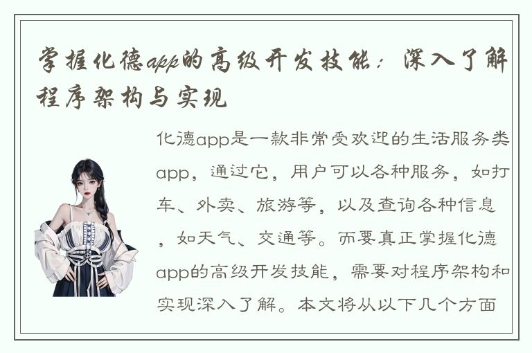 掌握化德app的高级开发技能：深入了解程序架构与实现