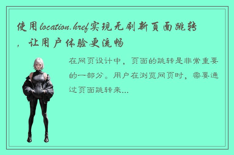 使用location.href实现无刷新页面跳转，让用户体验更流畅