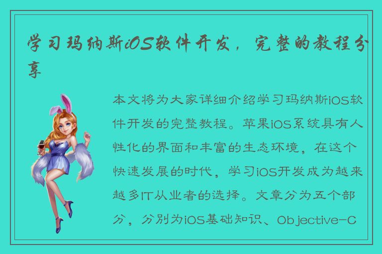 学习玛纳斯iOS软件开发，完整的教程分享