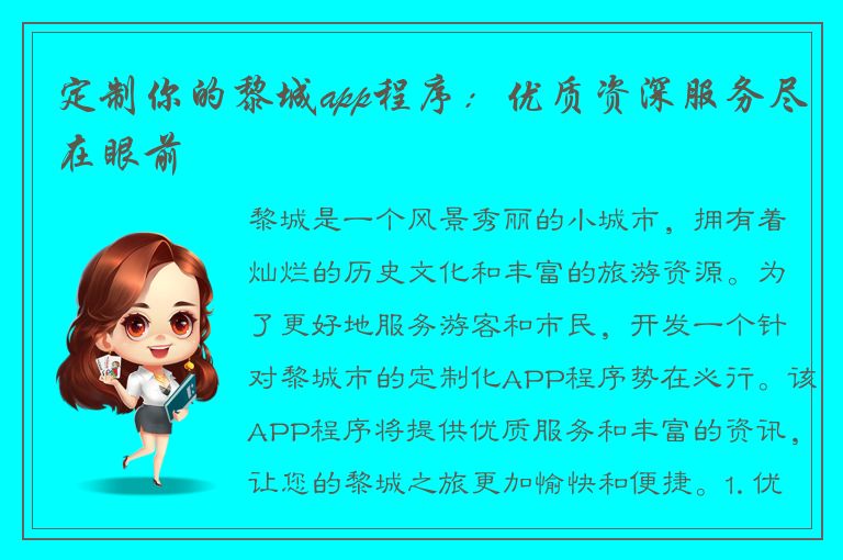 定制你的黎城app程序：优质资深服务尽在眼前