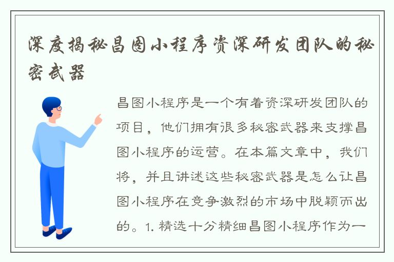 深度揭秘昌图小程序资深研发团队的秘密武器