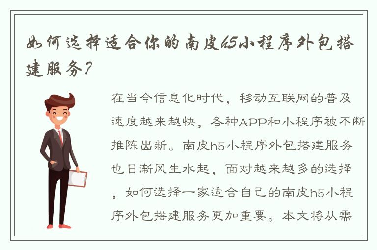 如何选择适合你的南皮h5小程序外包搭建服务？