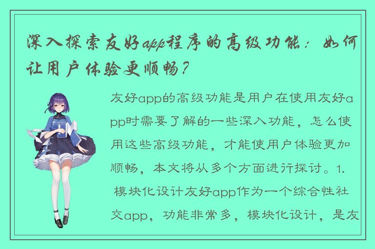 深入探索友好app程序的高级功能：如何让用户体验更顺畅？