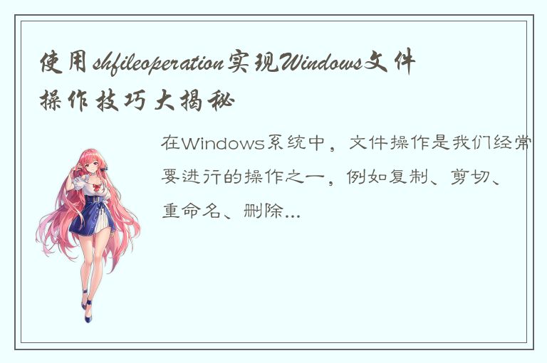 使用shfileoperation实现Windows文件操作技巧大揭秘