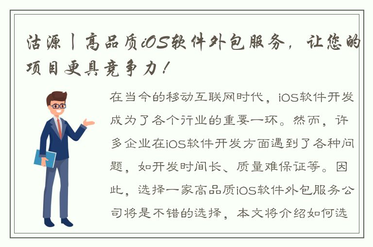 沽源丨高品质iOS软件外包服务，让您的项目更具竞争力！