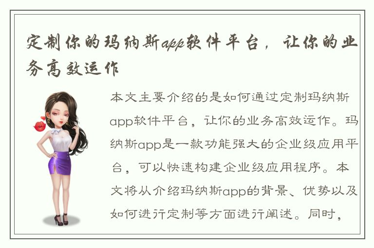 定制你的玛纳斯app软件平台，让你的业务高效运作