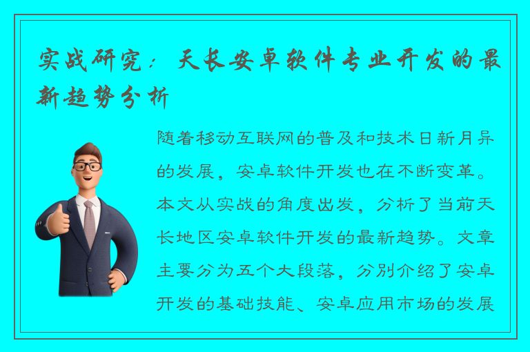 实战研究：天长安卓软件专业开发的最新趋势分析