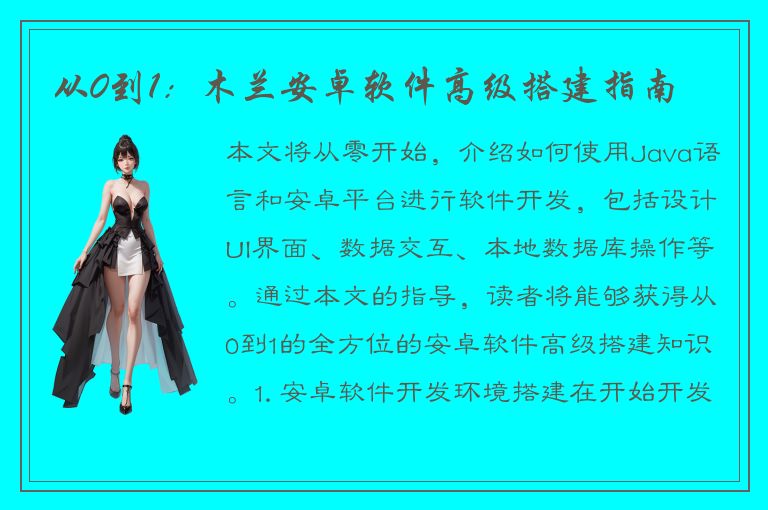 从0到1：木兰安卓软件高级搭建指南