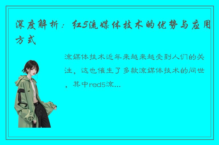 深度解析：红5流媒体技术的优势与应用方式