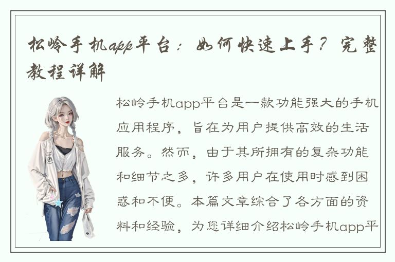 松岭手机app平台：如何快速上手？完整教程详解