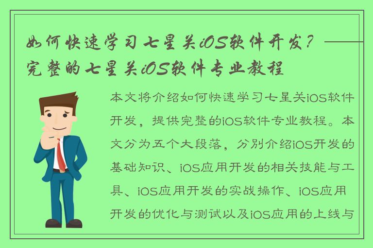 如何快速学习七星关iOS软件开发？——完整的七星关iOS软件专业教程