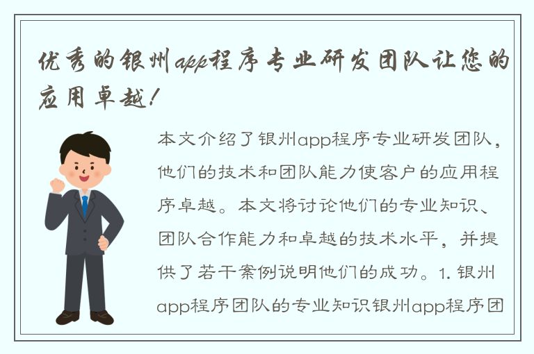 优秀的银州app程序专业研发团队让您的应用卓越！