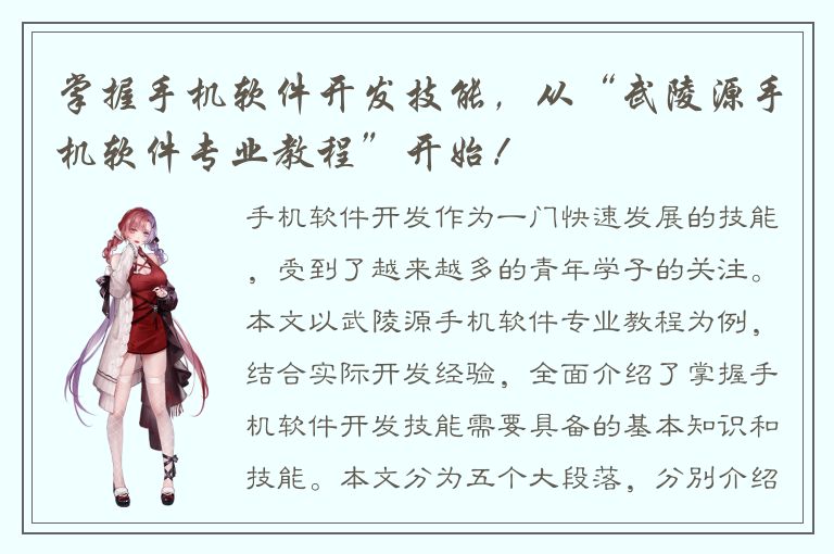 掌握手机软件开发技能，从“武陵源手机软件专业教程”开始！