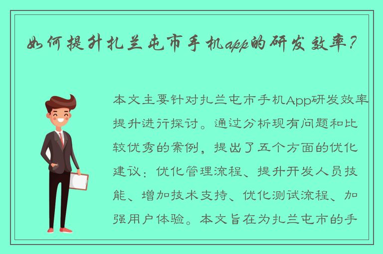 如何提升扎兰屯市手机app的研发效率？