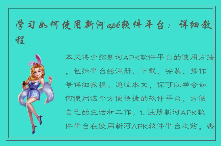 学习如何使用新河apk软件平台：详细教程