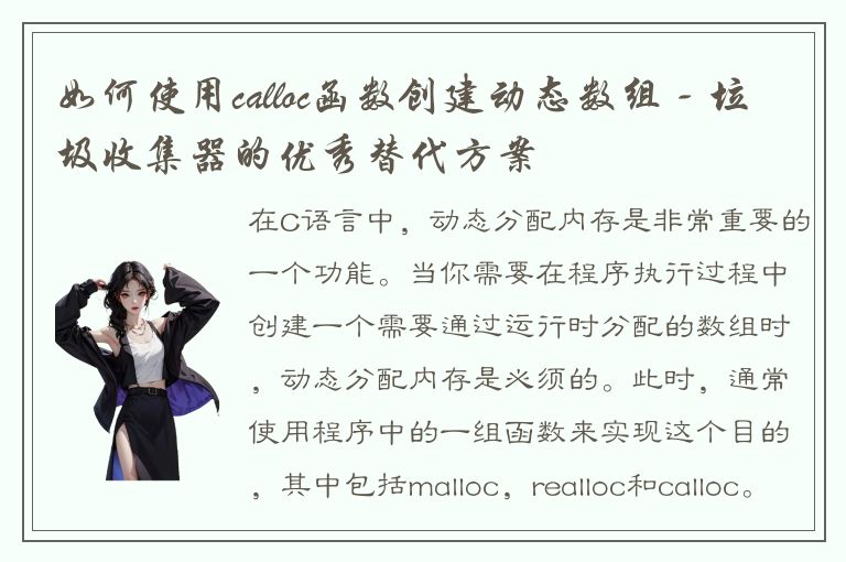 如何使用calloc函数创建动态数组 - 垃圾收集器的优秀替代方案