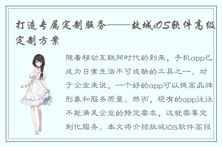 打造专属定制服务——故城iOS软件高级定制方案