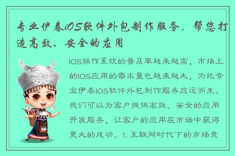 专业伊春iOS软件外包制作服务，帮您打造高效、安全的应用