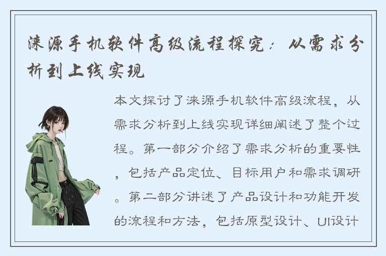 涞源手机软件高级流程探究：从需求分析到上线实现