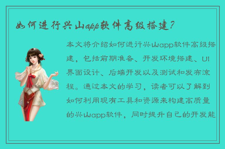 如何进行兴山app软件高级搭建？