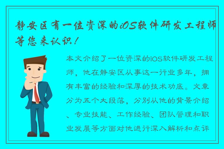 静安区有一位资深的iOS软件研发工程师等您来认识！