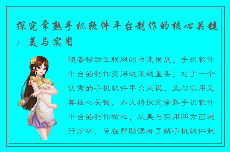 探究常熟手机软件平台制作的核心关键：美与实用