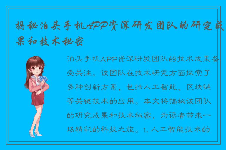 揭秘泊头手机APP资深研发团队的研究成果和技术秘密