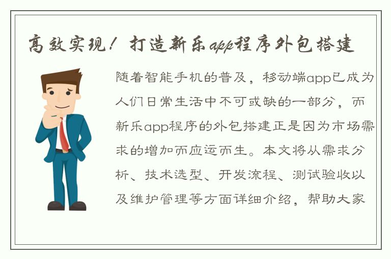 高效实现！打造新乐app程序外包搭建