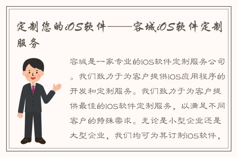 定制您的iOS软件——容城iOS软件定制服务