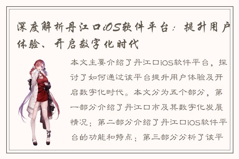 深度解析丹江口iOS软件平台：提升用户体验、开启数字化时代